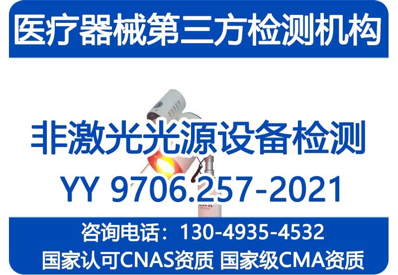 YY 9706.257-2021注册检验报告_非激光光源设备检测报告_CMA资质