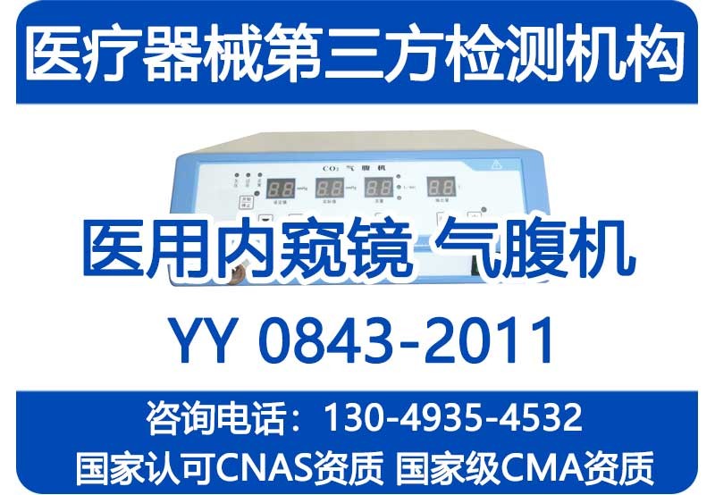 YY0843-2011医用内窥镜气腹机注册检验检测报告_国家级CMA资质机构