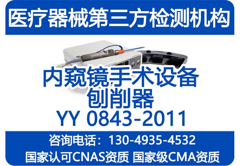 YY/T0955-2014检测报告 内窥镜手术设备 刨削器 国家级CMA资质机构