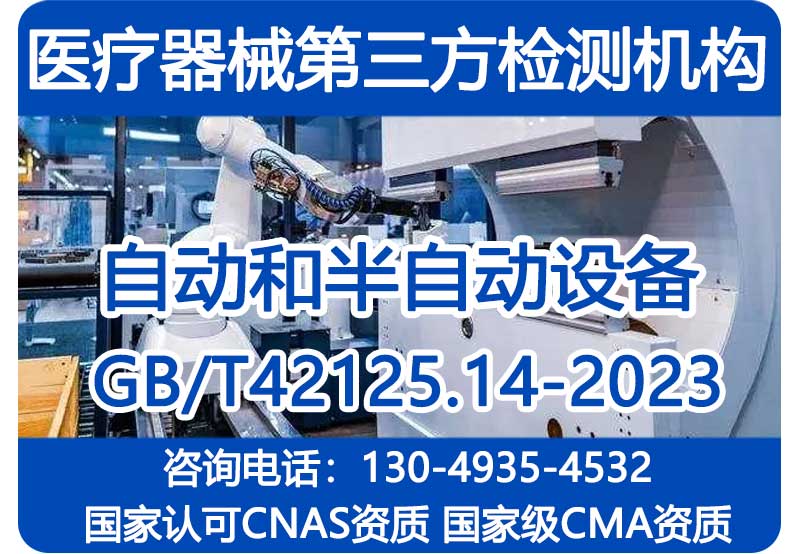 GB/T 42125.14-2023注册检验报告_实验室用自动和半自动设备