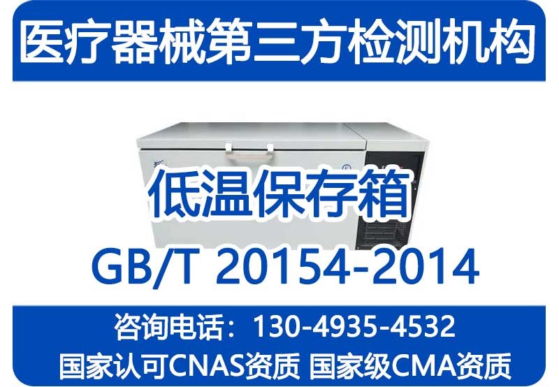GB/T20154-2014注册检验报告_低温保存箱国家级CMA资质检测机构