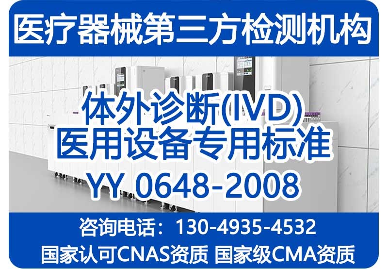 体外诊断(IVD)设备YY0648-2008检测报告