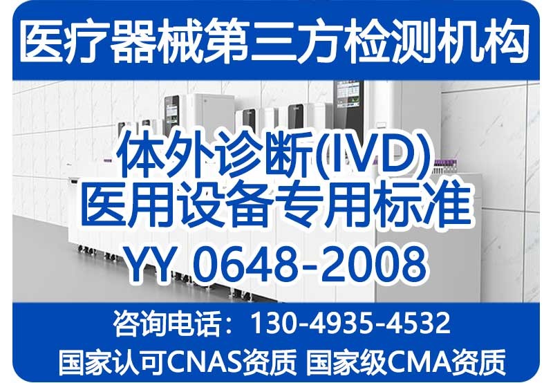 YY0648-2008检测报告_体外诊断(IVD)设备_国家级CMA资质机构