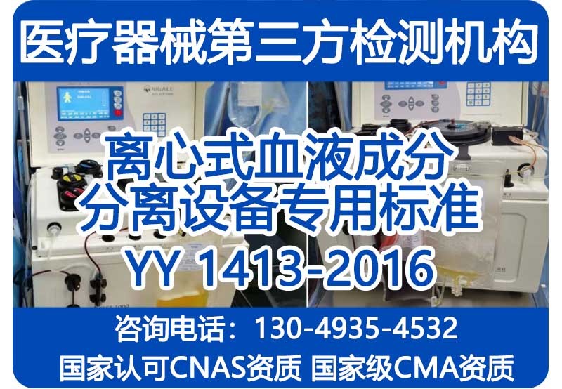 YY1413-2016注册检验报告_离心式血液成份分离机_国家级CMA资质