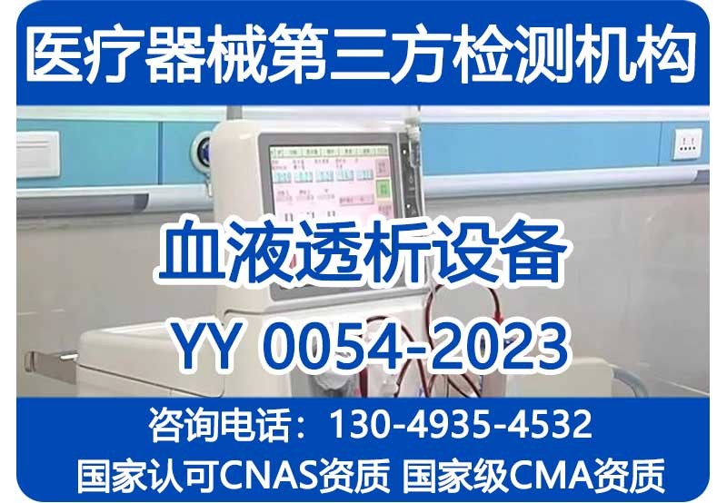 YY0054-2023注册检验报告_血液透析设备_国家级CMA资质检测机构