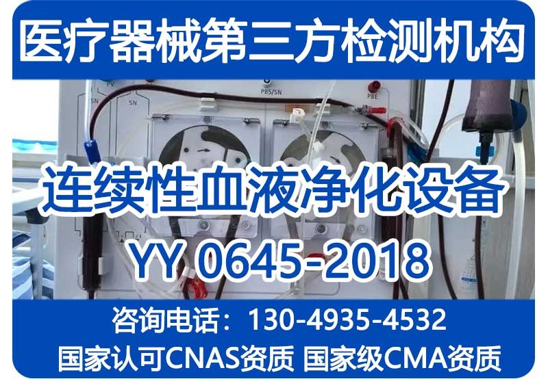 YY0645-2018注册检测报告_连续性血液净化设备_国家级CMA资质机构
