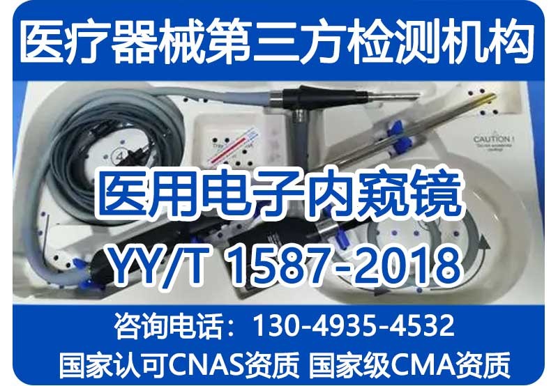 YY/T1587-2018注册检验报告_医用电子内窥镜_CMA资质机构