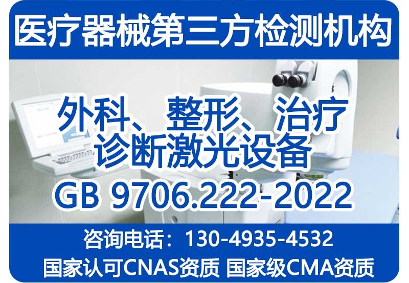 GB9706.222-2022注册检验报告_外科激光设备_国家级CMA资质机构