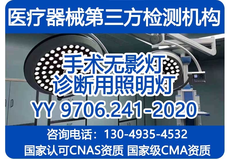 YY9706.241-2020注册检验报告_手术无影灯和诊断用照明灯_CMA