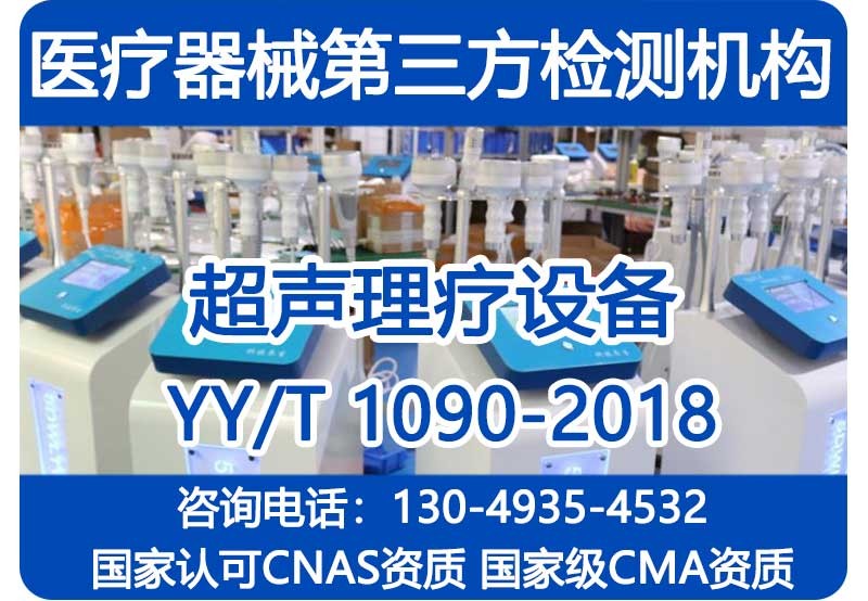 YY/T1090-2018注册检验报告_超声理疗设备_国家级CMA资质机构