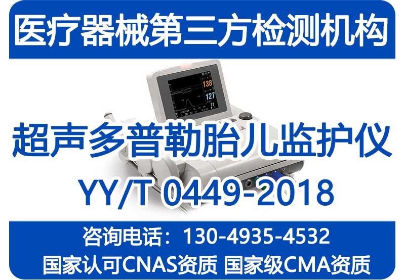 YY/T0449-2018注册检验报告_超声多普勒胎儿监护仪_CMA资质机构