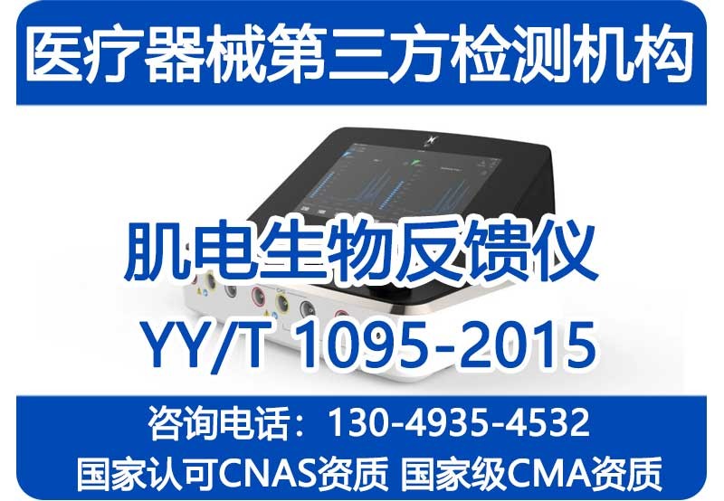 YYT1095-2015肌电生物反馈仪