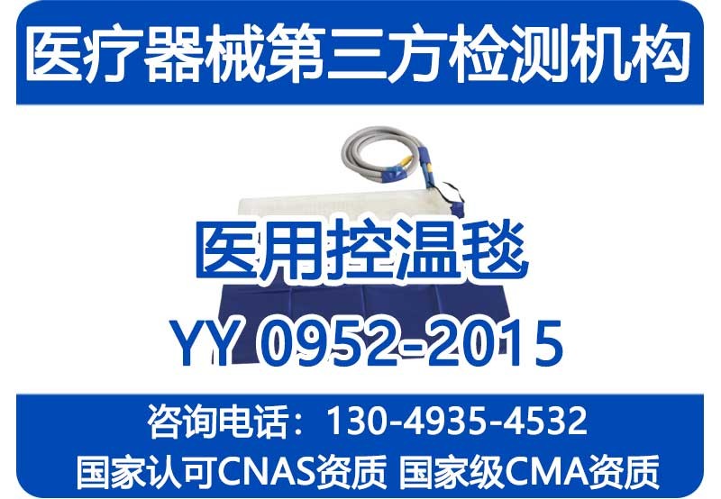 YY0952-2015注册检验报告_医用控温毯_国家级CMA资质检验机构