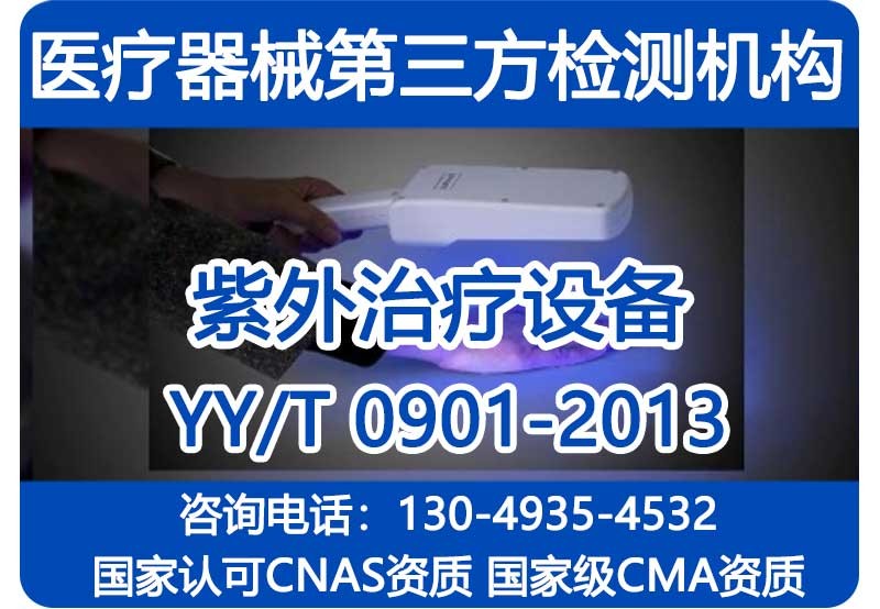 YY/T0901-2013注册检验报告_紫外治疗设备_国家级CMA资质机构