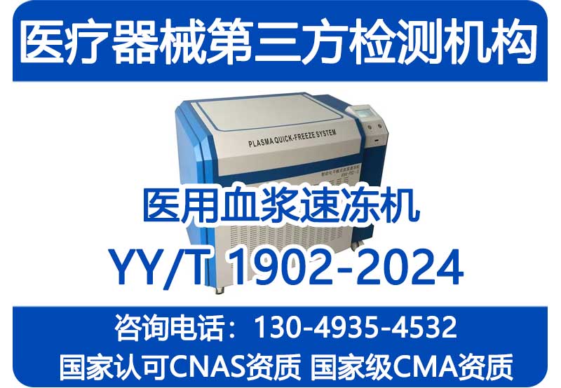 YY/T 1902-2024注册检验报告_医用血浆速冻机_国家级CMA资质机构