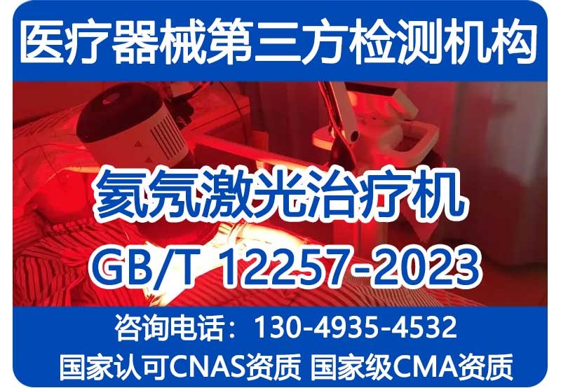 GB/T12257-2023注册检验报告_氦氖激光治疗机_国家级CMA资质机构