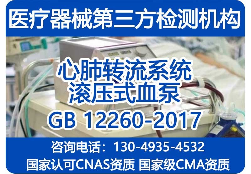 GB12260-2017注册检验报告_心肺转流系统滚压式血泵_CMA资质机构