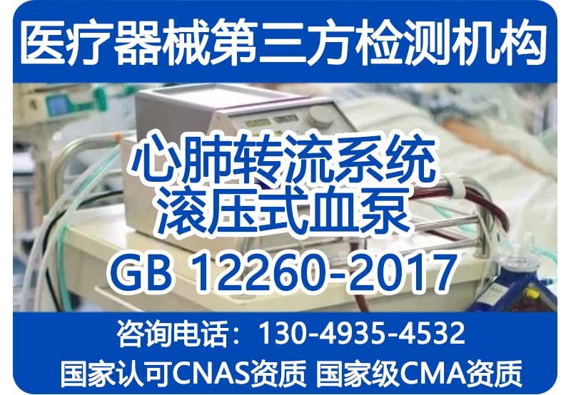 GB12260-2017心肺转流系统滚压式血泵