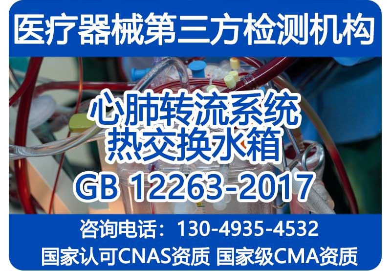 GB 12263-2017心肺转流系统 热交换水箱_注册检验报告_CMA资质机构