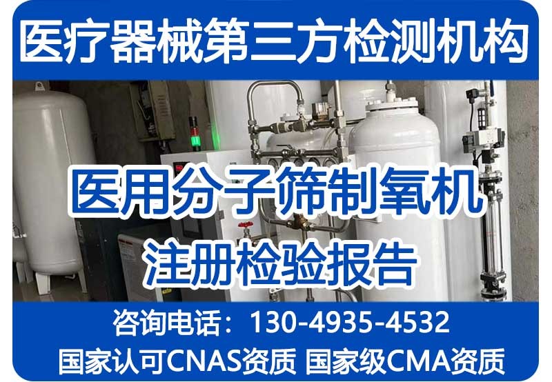 医用分子筛制氧机型检机构_型式试验报告_上门检验CMA资质