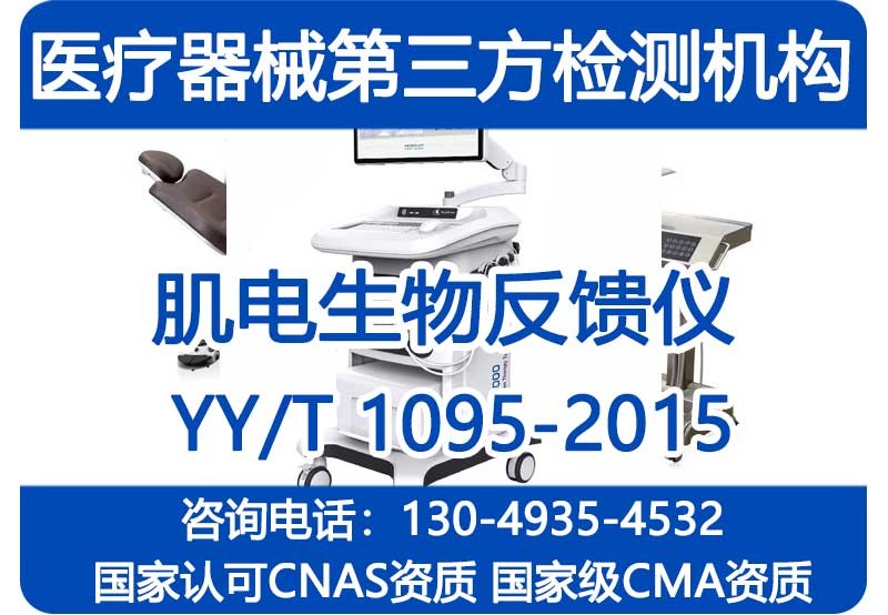 YY/T1095-2015肌电生物反馈仪，注册检验报告，国家级CMA检测机构