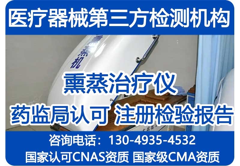 熏蒸治疗仪第三方委托检验，熏蒸治疗仪检测，注册检验