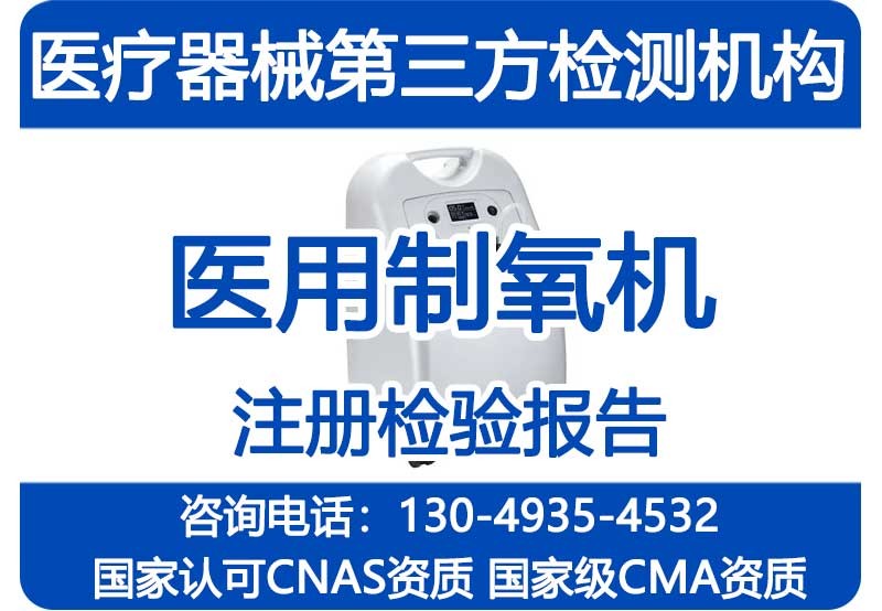 医用制氧机注册检验