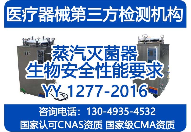 YY1277-2016委托检验报告_蒸汽灭菌器生物安全性能要求_CMA资质