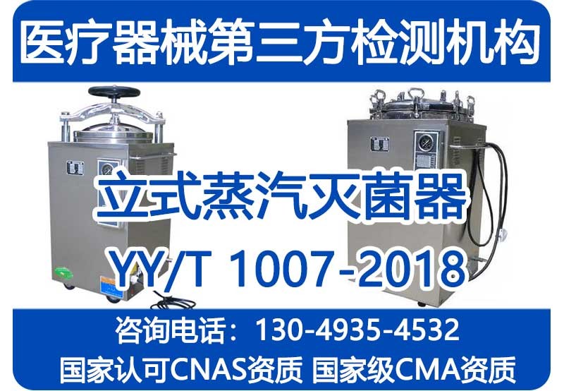 YY/T1007-2018立式蒸汽灭菌器