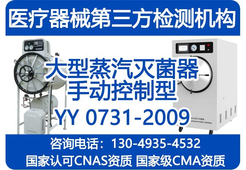 YY 0731-2009注册委托检验报告_大型蒸汽灭菌器 手动控制型