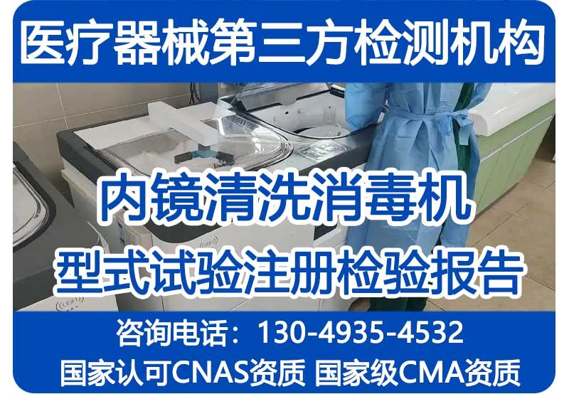 内镜清洗消毒机检测，第三方快速检验，不排队，注册检验报告