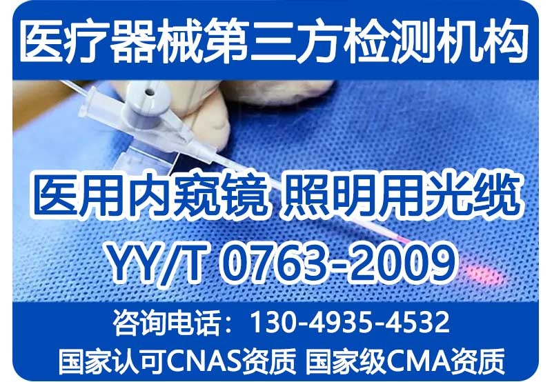 YY/T 0763-2009 医用内窥镜 照明用光缆 第三方检测报告