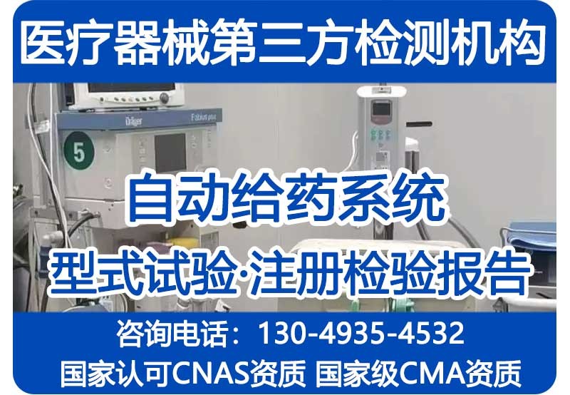 自动给药系统注册检验报告