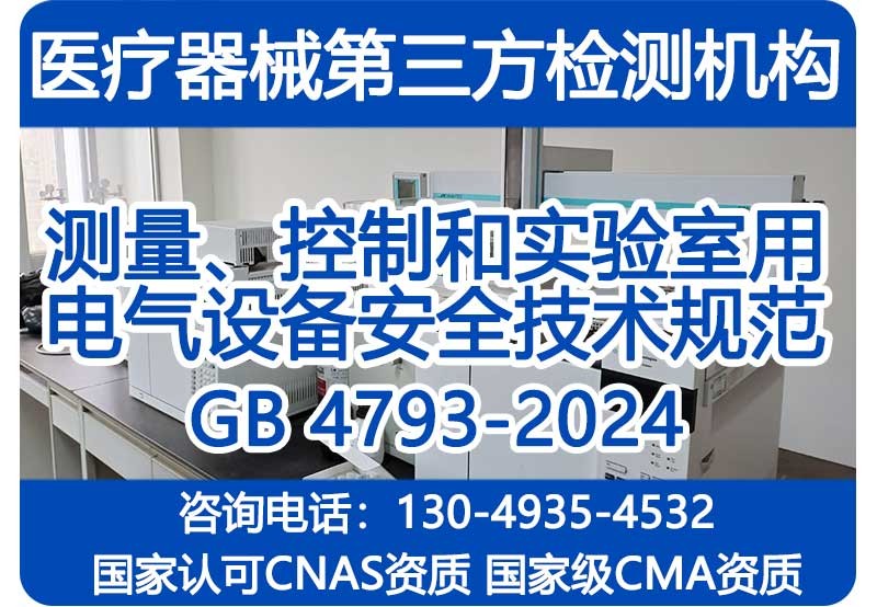 测量、控制和体外诊断用电气设备新标GB4793-2024检测机构