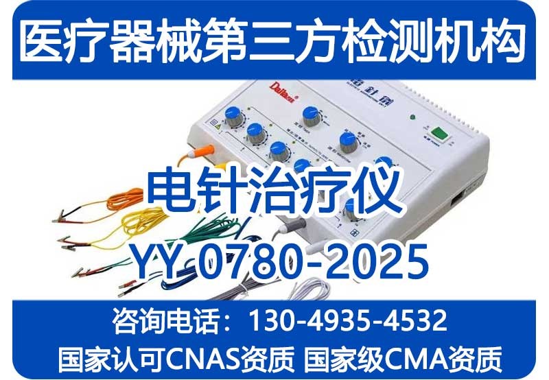 YY0780-2025电针治疗仪