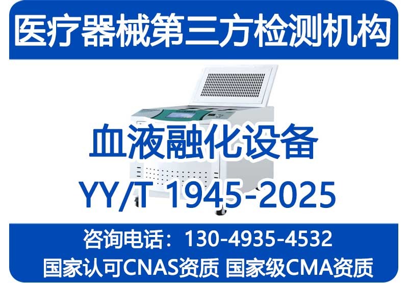 YY/T 1945-2025《血液融化设备》检测报告