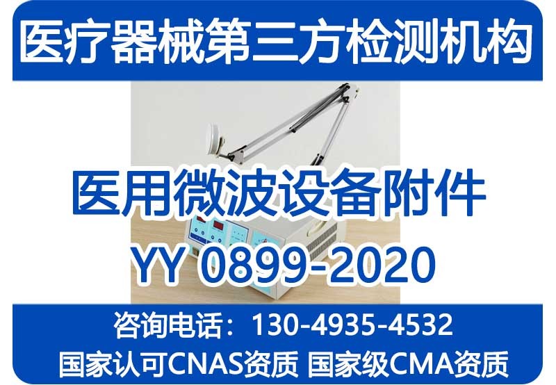YY0899-2020检测报告_医用微波设备附件的通用要求