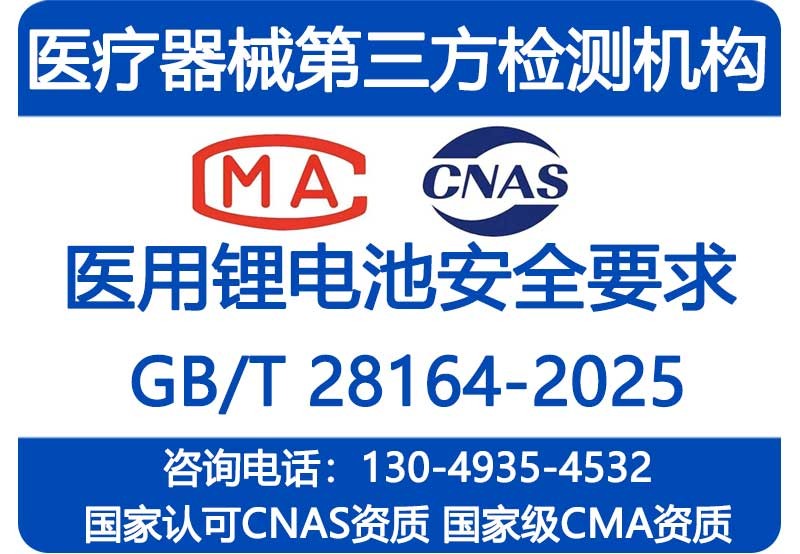 医用锂电池GB28164检测报告_GB/T 28164.2-2025收费标准