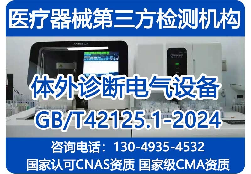 GB/T42125.1-2024检测