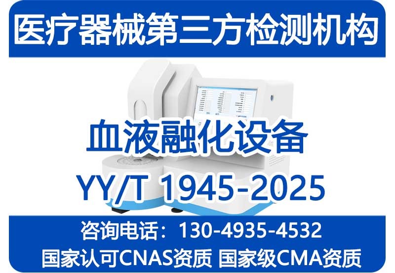 YY/T 1945-2025《血液融化设备》检测机构_第三方检测报告