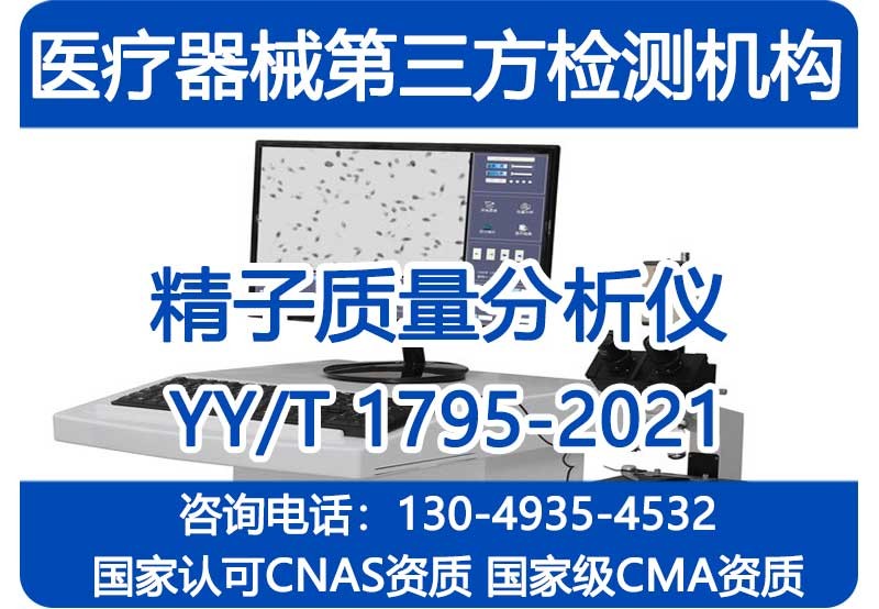 YY1795-2021精子质量分析仪