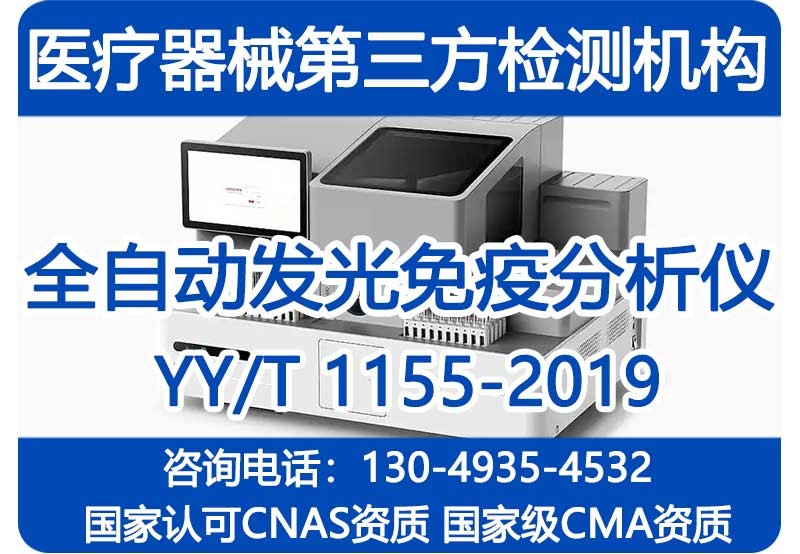 YYT1155-2019全自动发光免疫分析仪