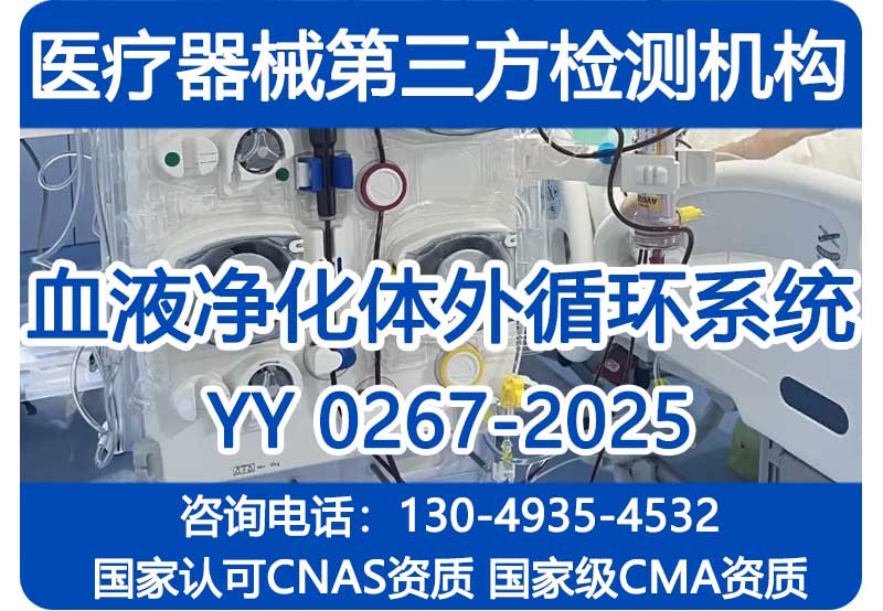 YY0267-2025