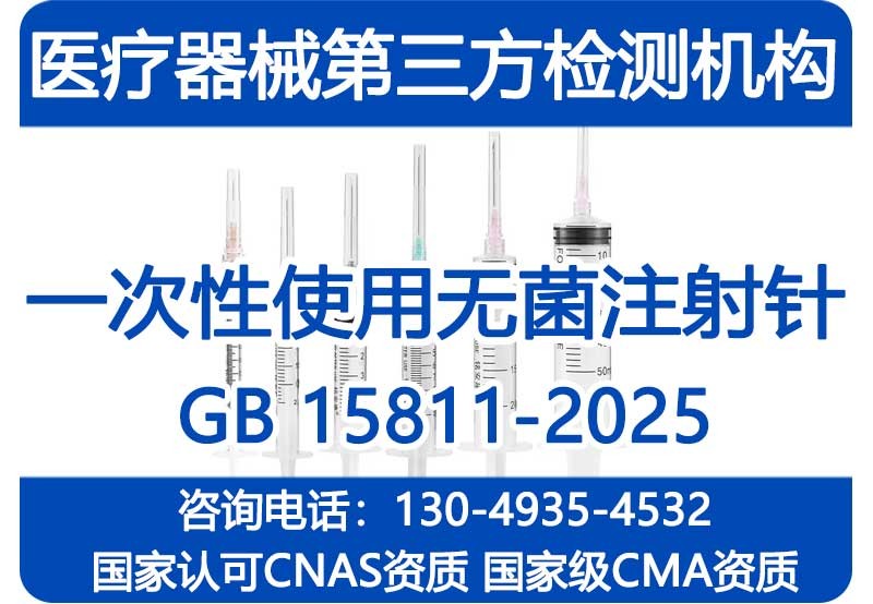 一次性使用无菌注射针GB15811-2025检测