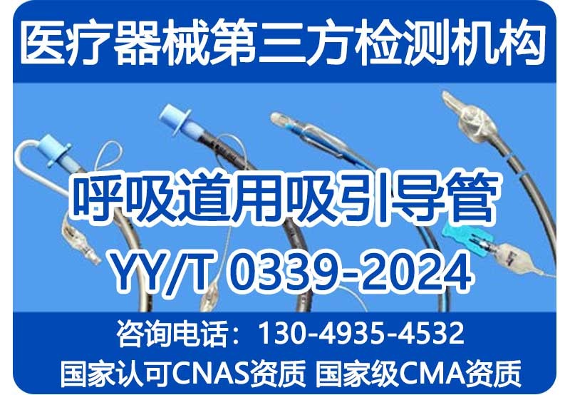 YY/T0339-2024检测