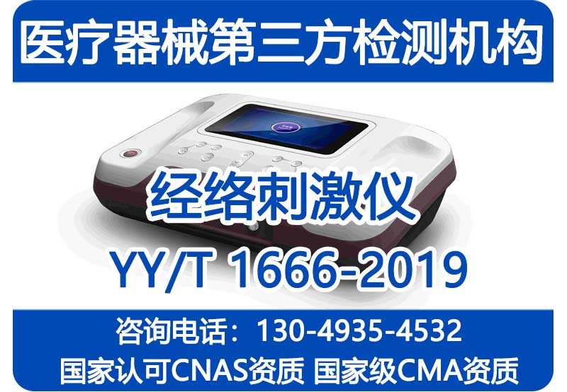 YY/T1666-2019经络刺激仪