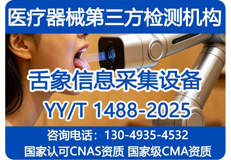 YY/T1488-2025检测 