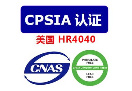 CPSIA测试