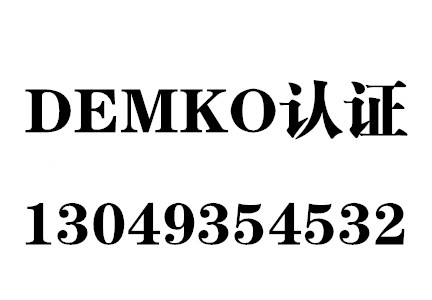 香薰机DEMKO认证，DEMKO认证，DEMKO认证主要测试内容和要求
