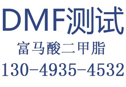 智能WiFi排插DMF测试，富马酸二甲酯测试收费标准